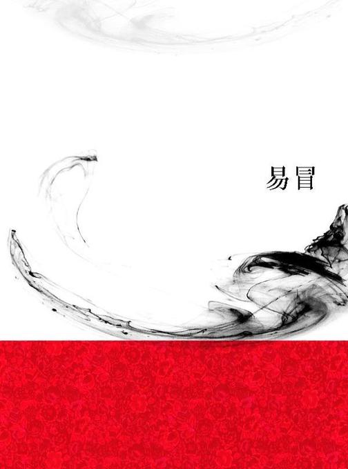 易冒