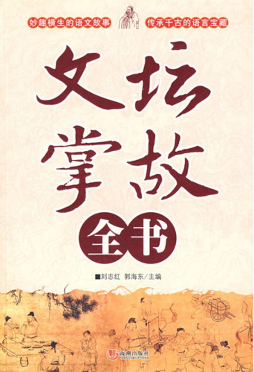 文坛掌故全书