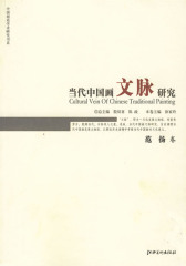 当代中国画文脉研究·范扬卷(仅适用PC阅读)