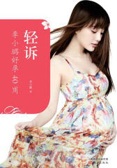 轻诉：李小璐好孕40周