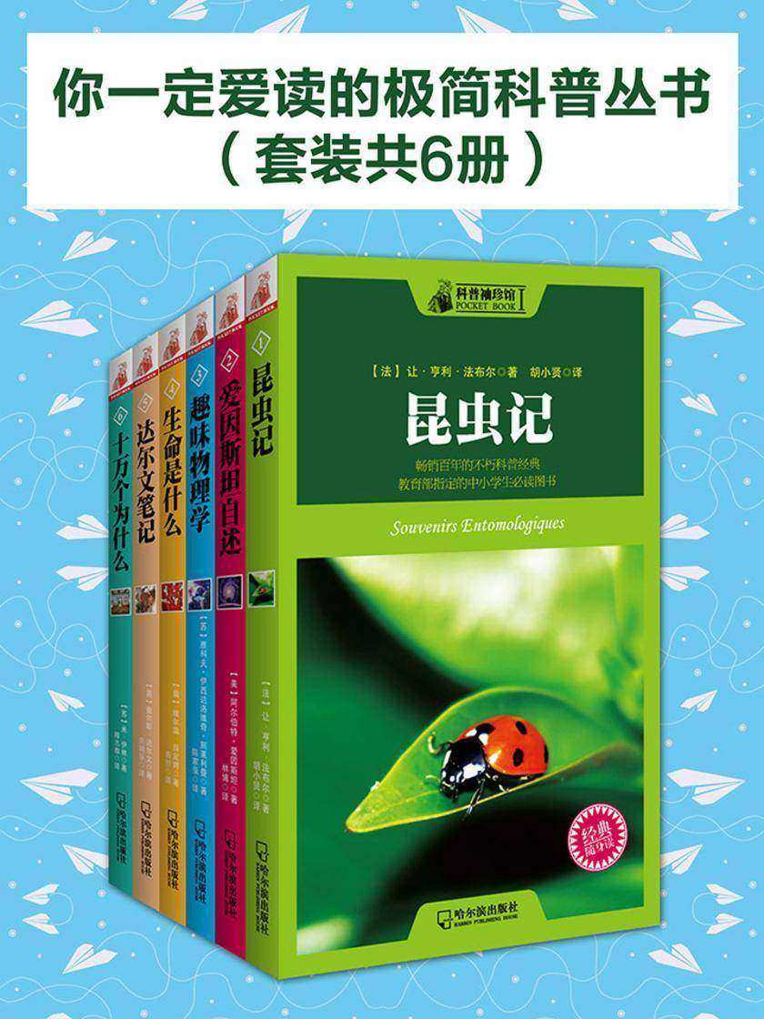 你一定爱读的极简科普丛书(套装共6册)