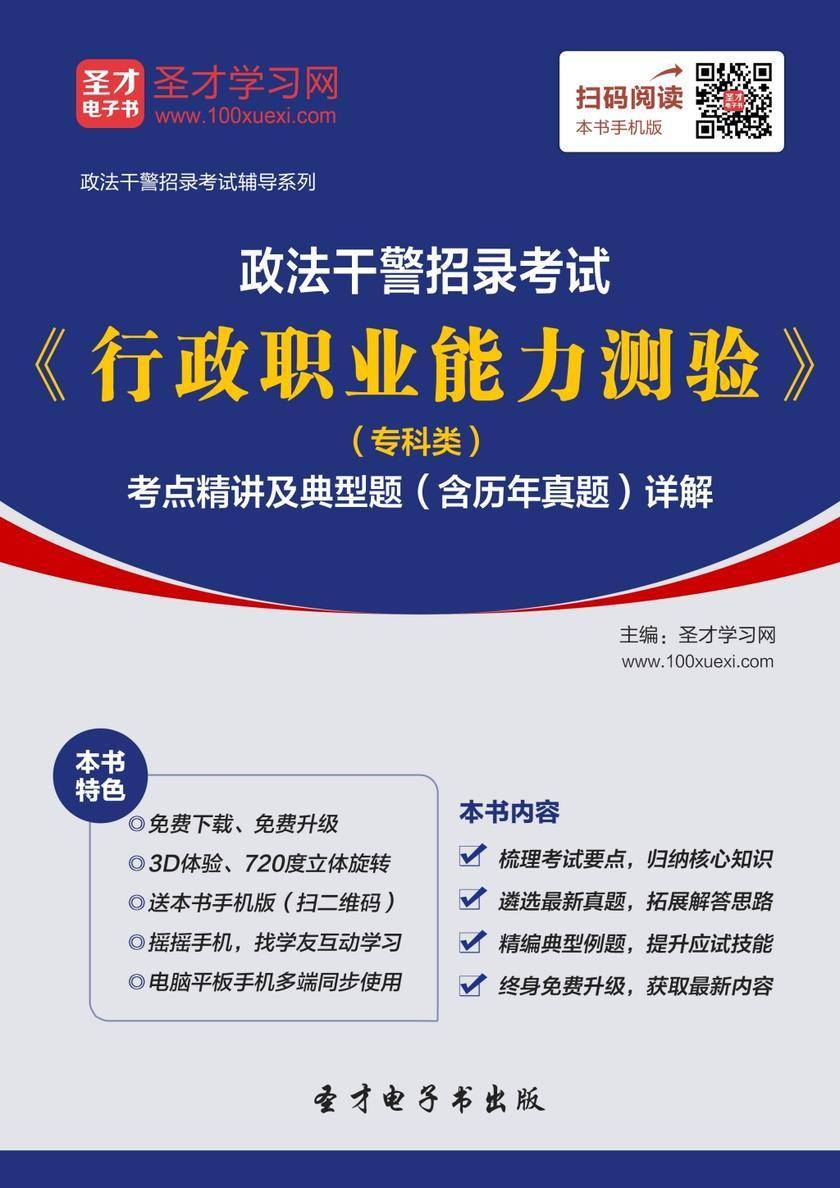 2018年政法干警招录考试《行政职业能力测试》（专科类）考点精讲及典型题（含历年真题）详解