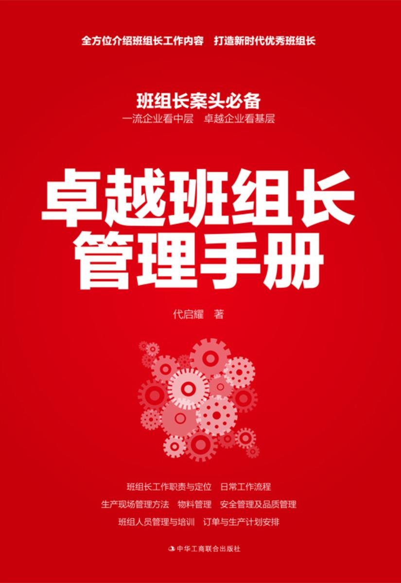 卓越班组长管理手册