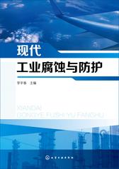 现代工业腐蚀与防护