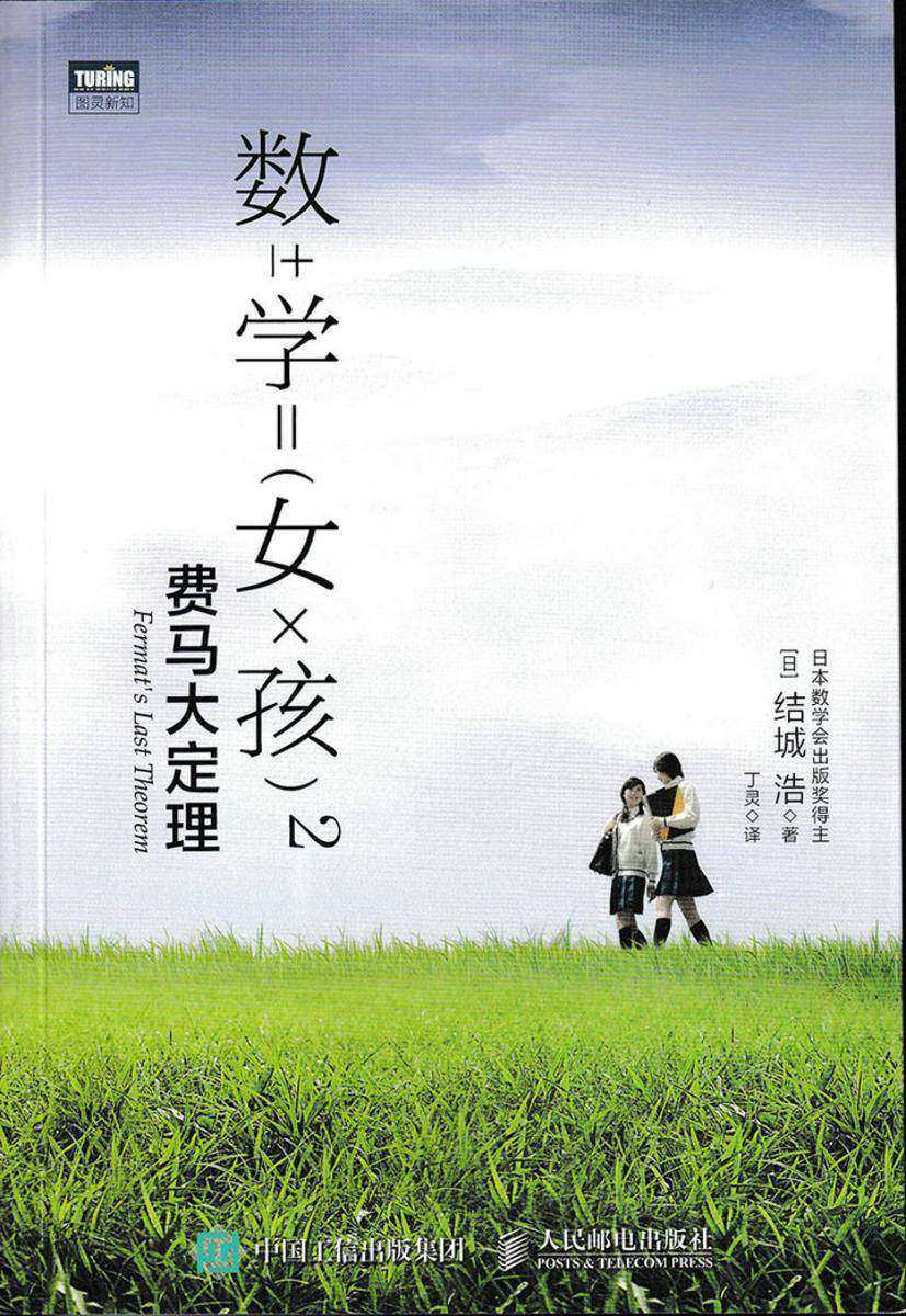 数学女孩2:费马大定理