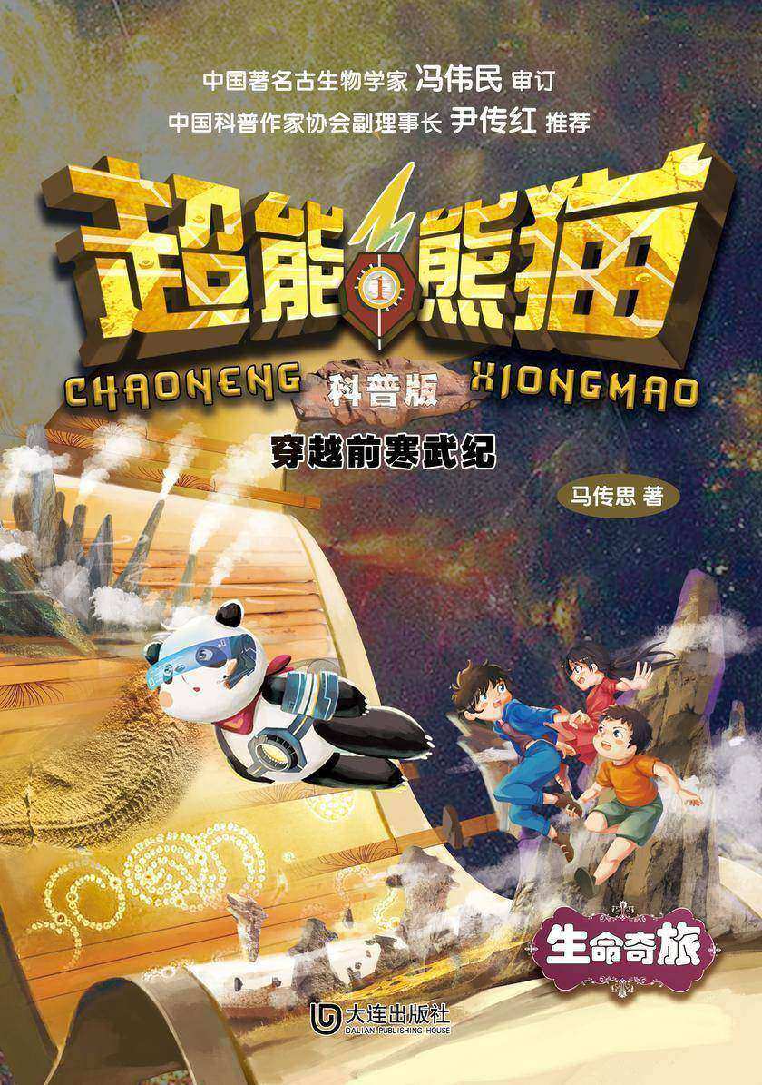 超能熊猫:科普版 穿越前寒武纪