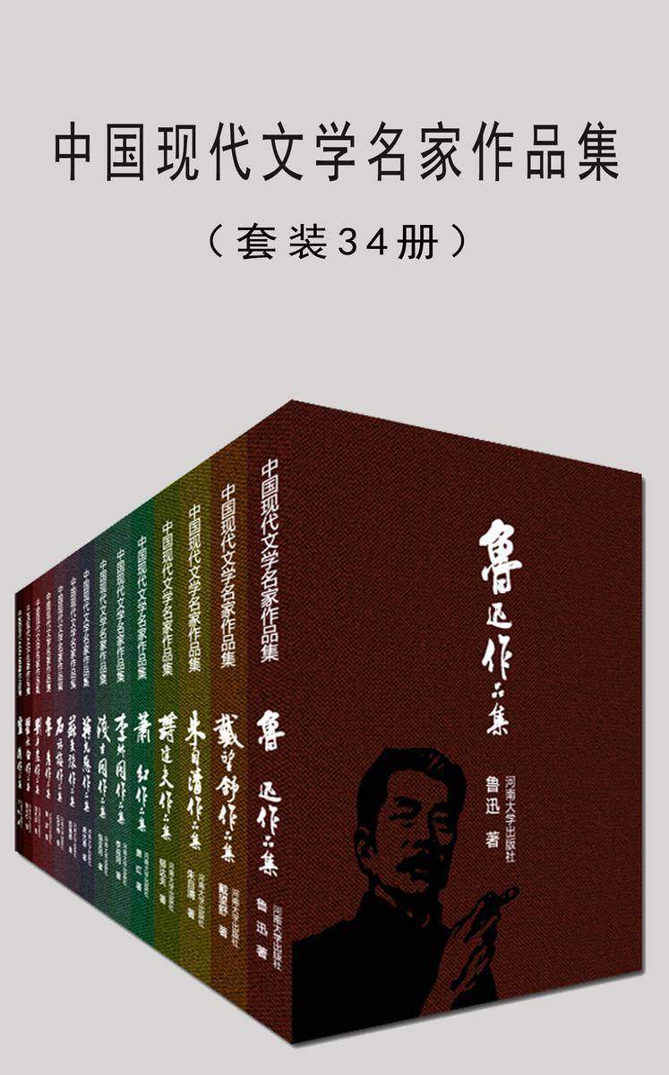 中国现代文学名家作品集(套装三十四册)