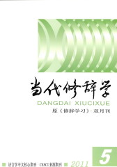 当代修辞学 双月刊 2011年05期(仅适用PC阅读)