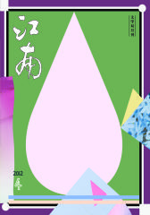 江南 双月刊 2012年04期(电子杂志)(仅适用PC阅读)