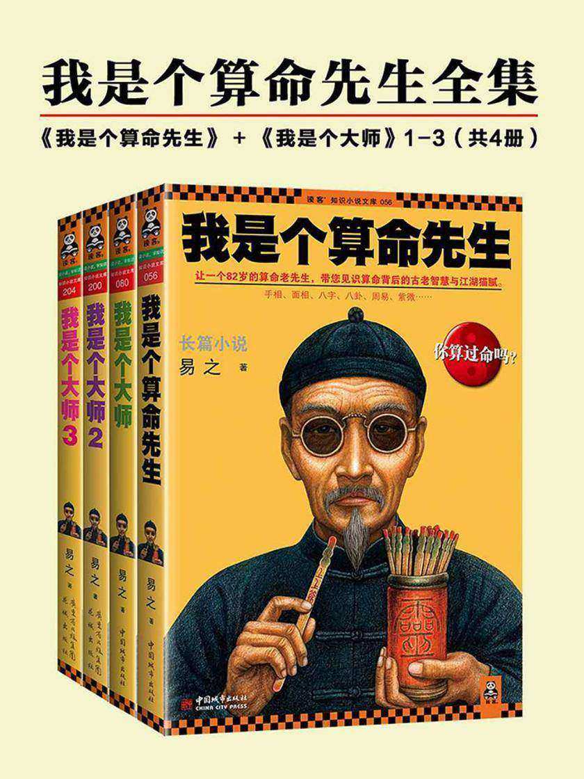 我是个算命先生(套装共4册)