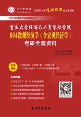 [3D电子书]圣才学习网·2015年重庆大学经济与工商管理学院804微观经济学（含宏观经济学）考研全套资料(仅适用PC阅读)
