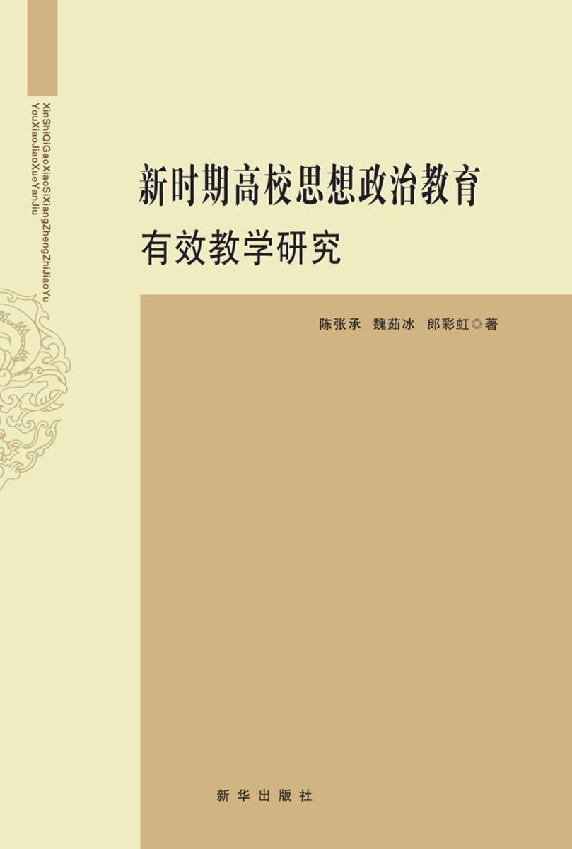 新时期高校思想政治教育有效教学研究