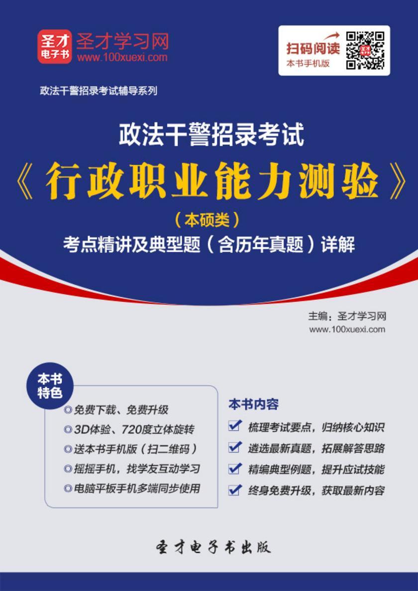 2018年政法干警招录考试《行政职业能力测验》（本硕类）考点精讲及典型题（含历年真题）详解
