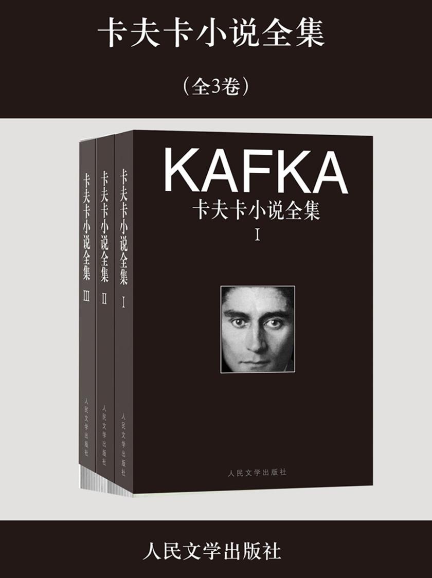 卡夫卡小说全集（全3卷）