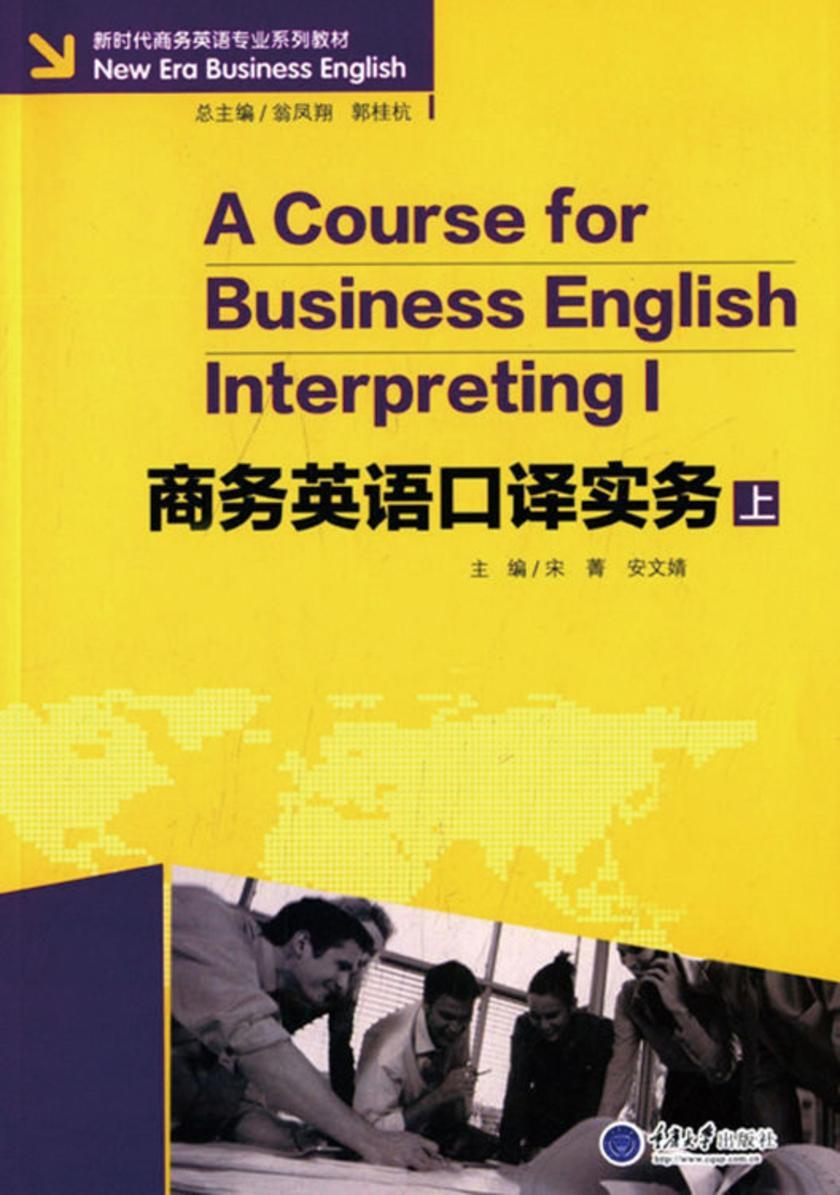 商务英语口译实务 (上)