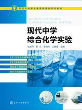 现代中学综合化学实验