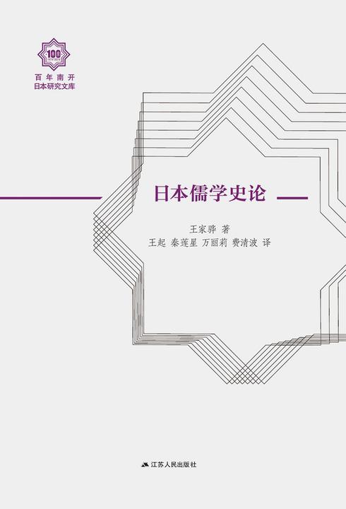 日本儒学史论(百年南开日本研究文库)