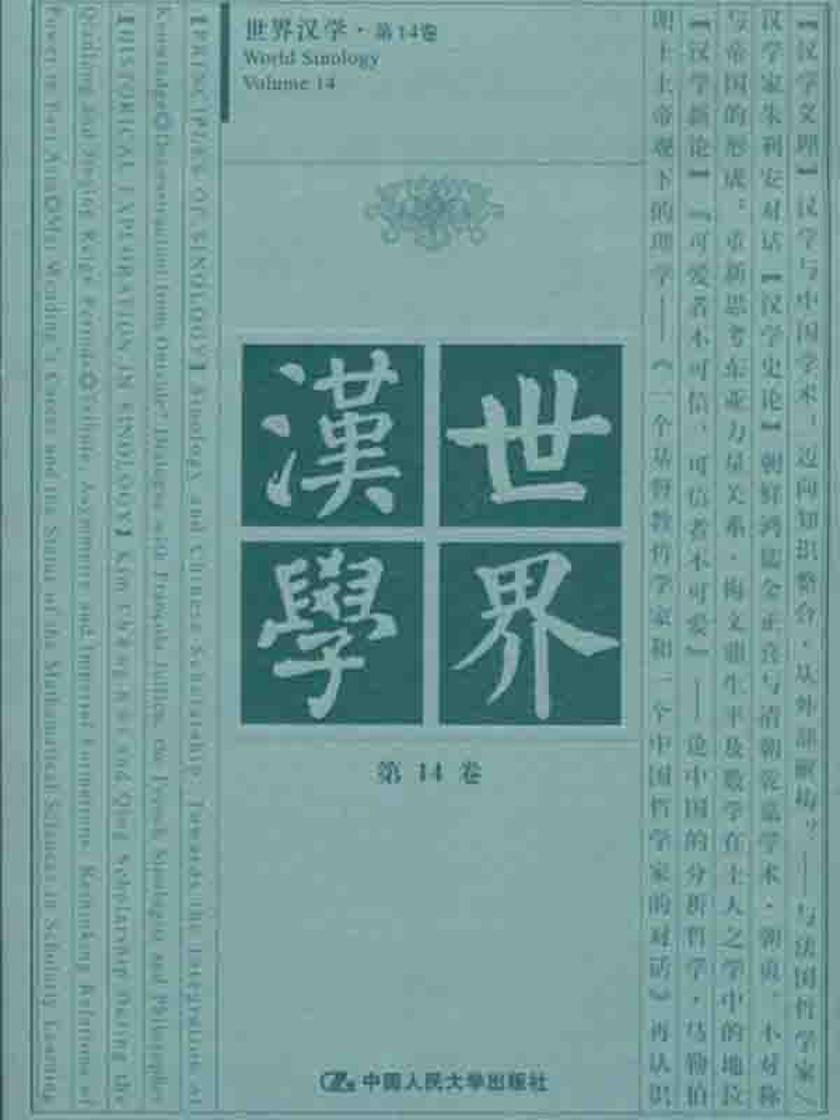 世界汉学 第14卷