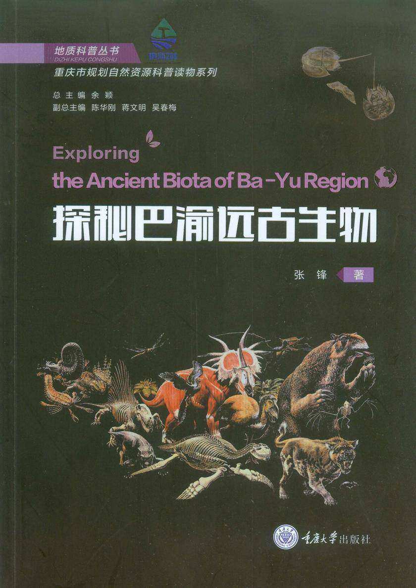 探秘巴渝远古生物