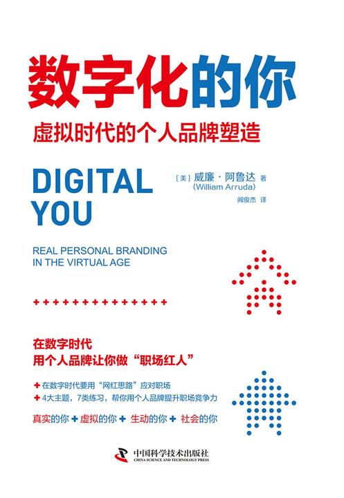 数字化的你:虚拟时代的个人品牌塑造