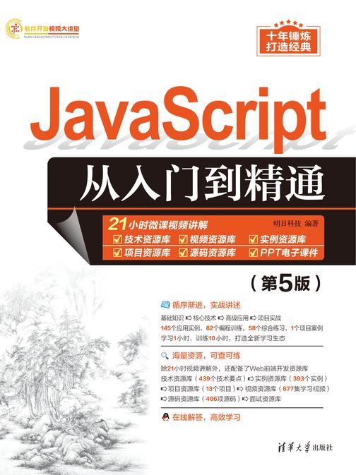 JavaScript从入门到精通(第5版)
