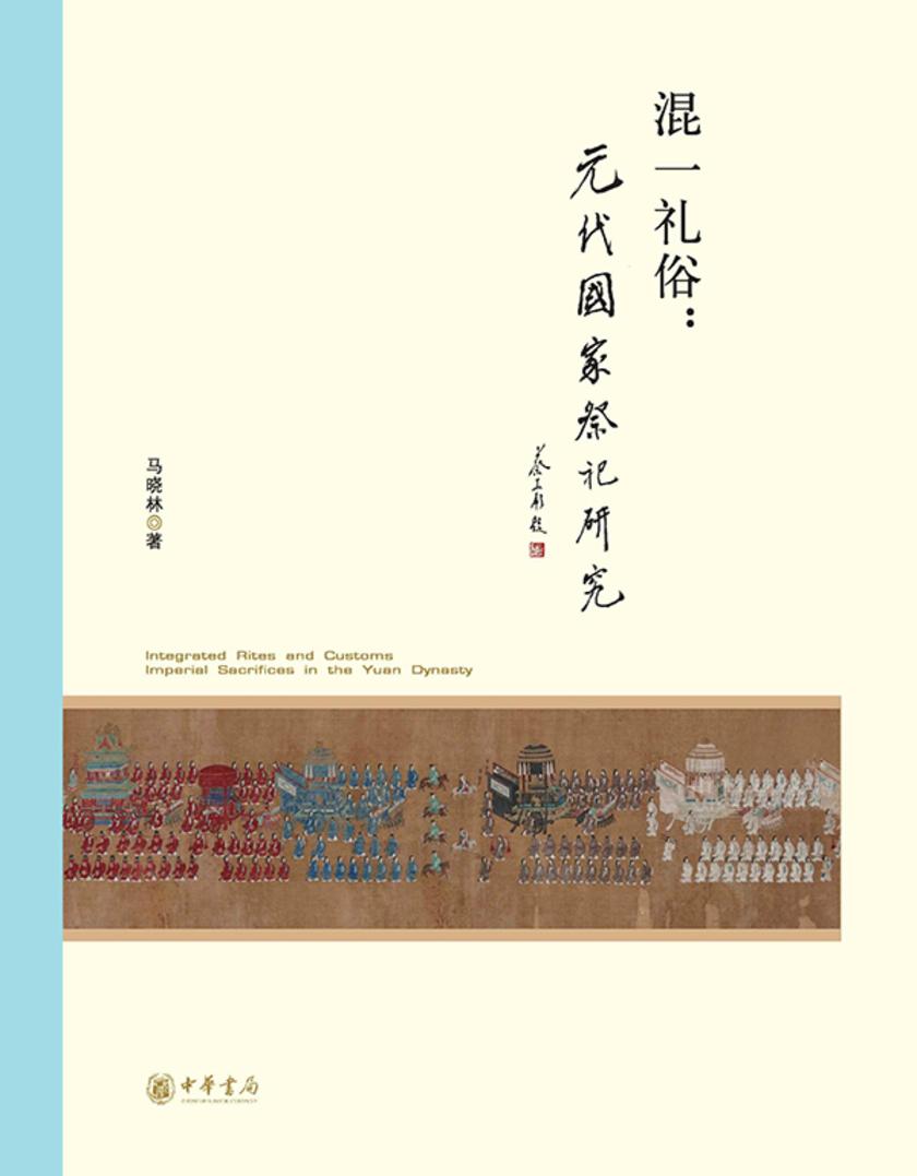 混一礼俗:元代国家祭祀研究--北京大学中国古代史研究中心丛刊 中华书局出品