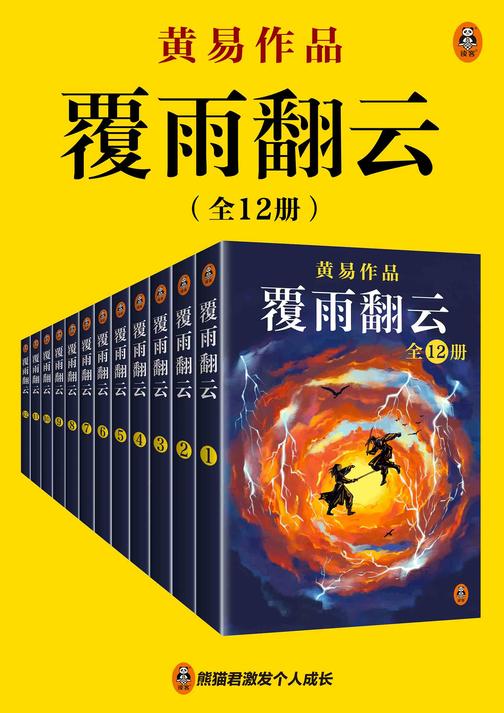 黄易全集04:覆雨翻云(全12册)
