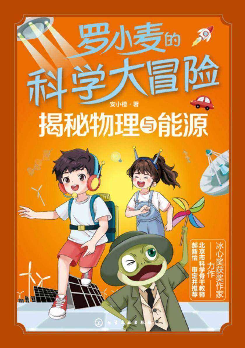 罗小麦的科学大冒险:揭秘物理与能源
