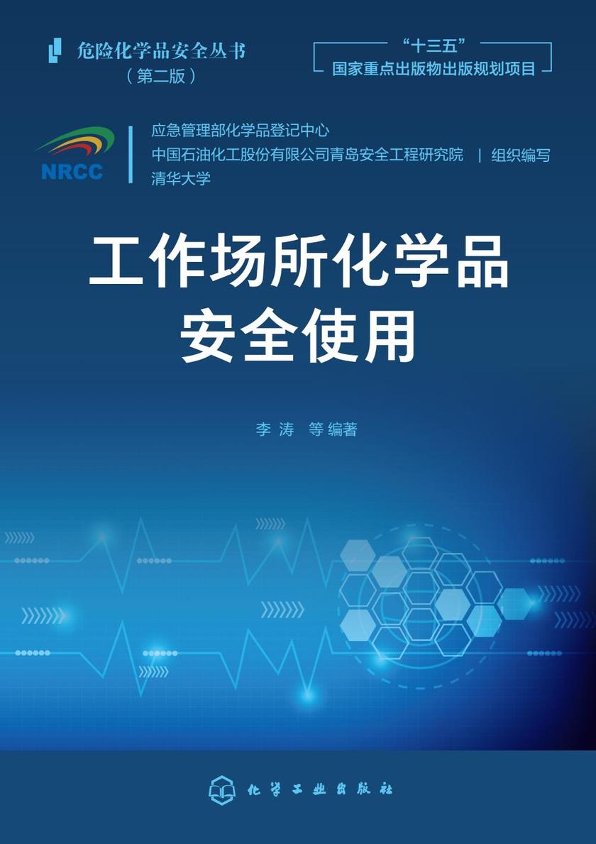 危险化学品安全丛书--工作场所化学品安全使用