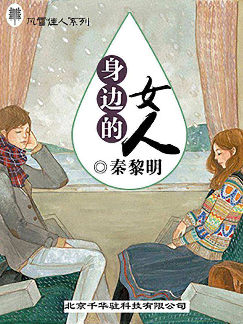 身边的女人