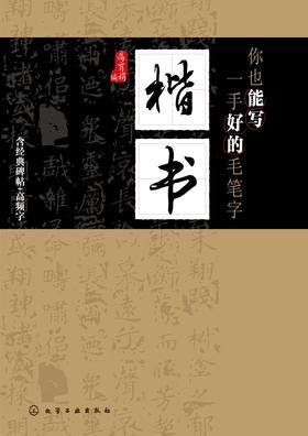 你也能写一手好的毛笔字——楷书