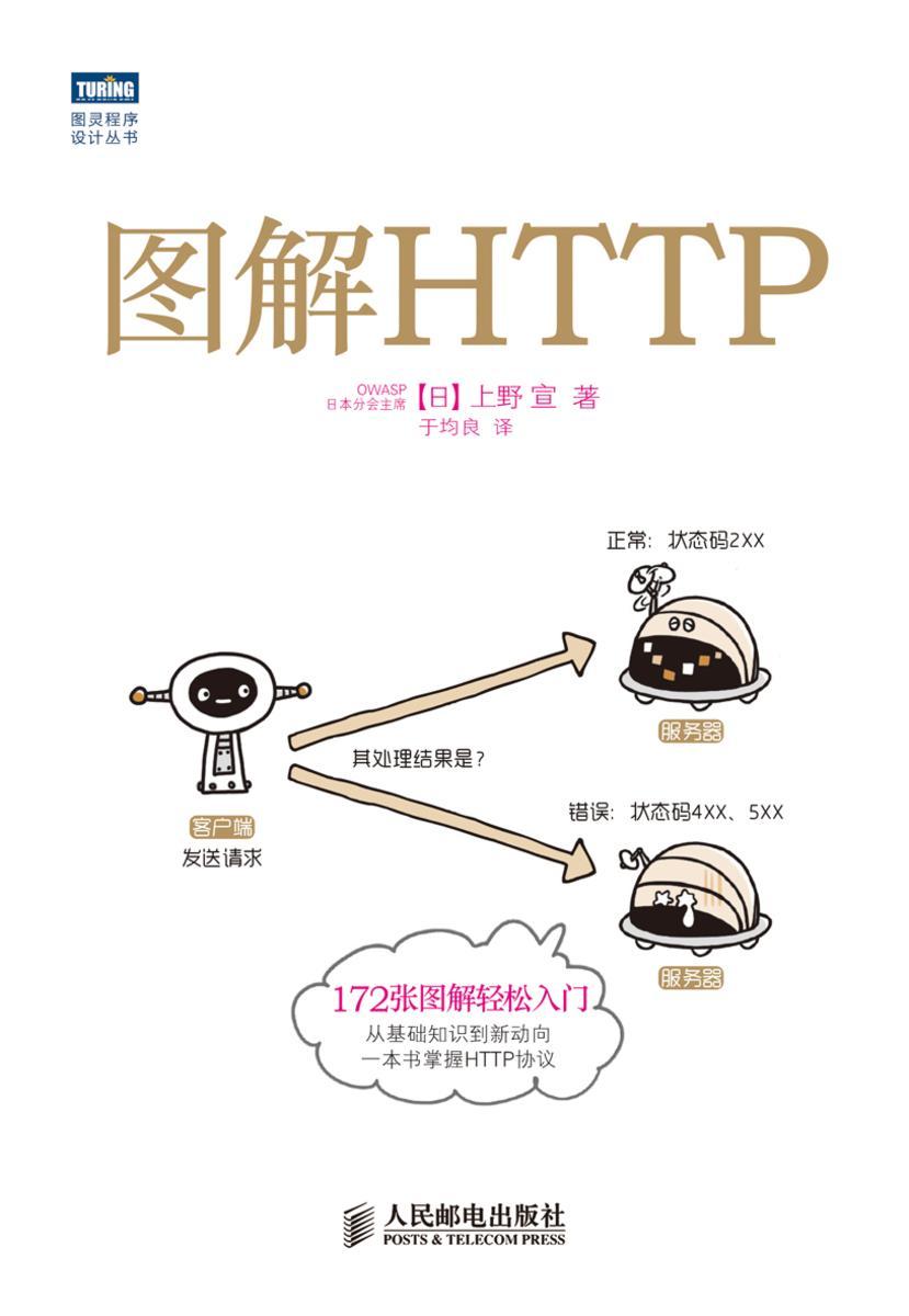 图解HTTP