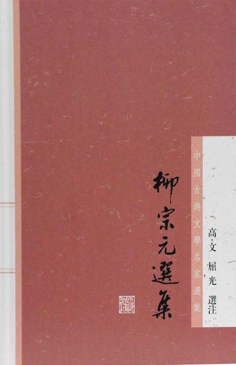 柳宗元选集