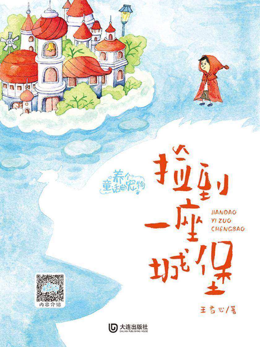 养个童话当宠物·捡到一座城堡
