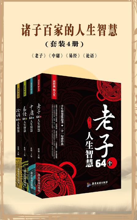 诸子百家的人生智慧(套装4册)