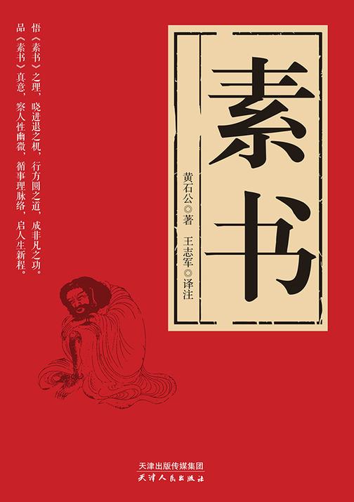 素书