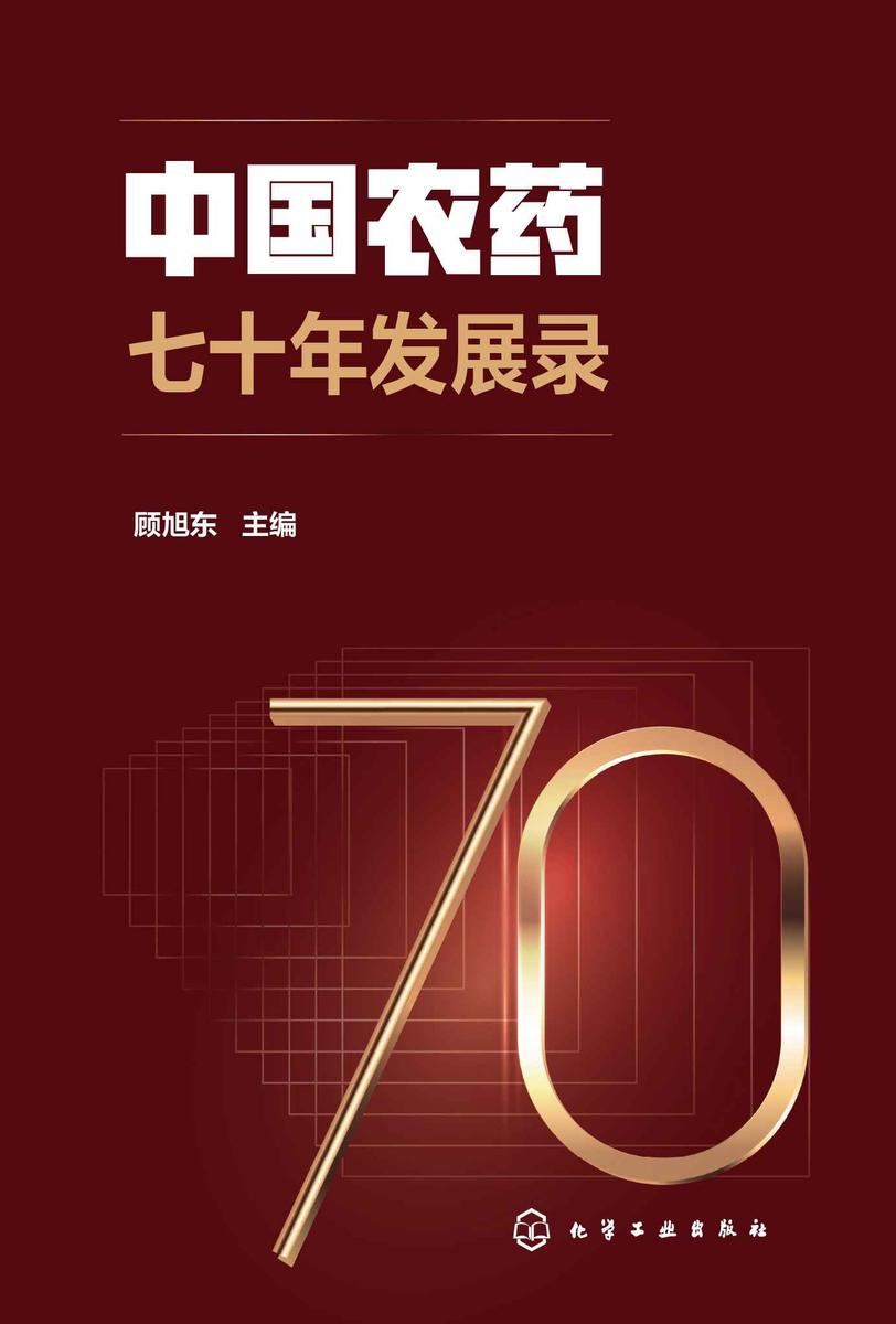 中国农药七十年发展录