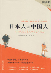 日本人与中国人(试读本)