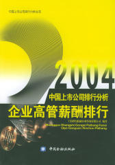 2004中国上市公司排行分析.企业高管薪酬排行(仅适用PC阅读)