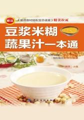 豆浆米糊蔬果汁一本通