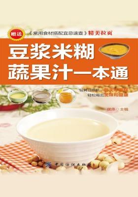 豆浆米糊蔬果汁一本通