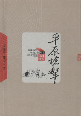 平原枪声
