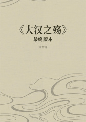 《大汉之殇》最终版本