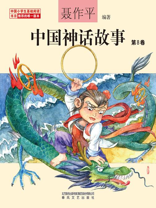 中国神话故事第8卷
