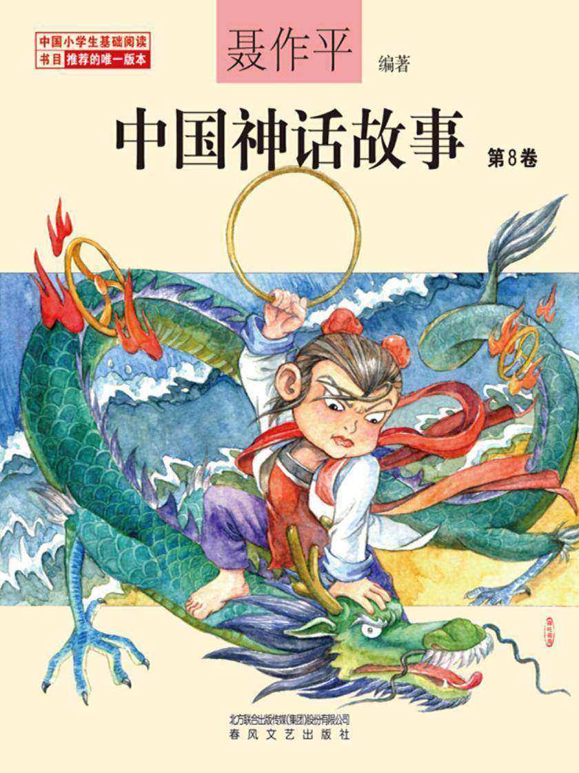 中国神话故事第8卷