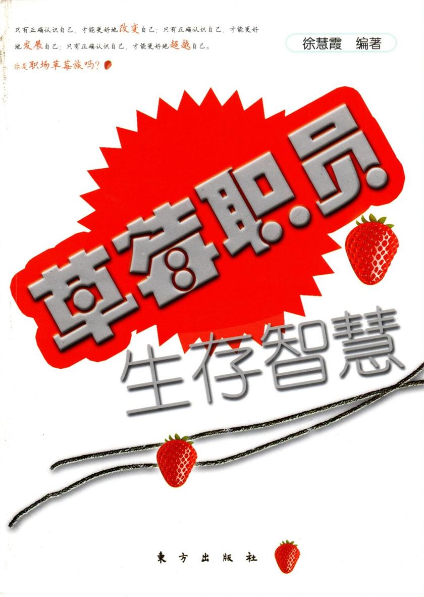 草莓职员生存智慧