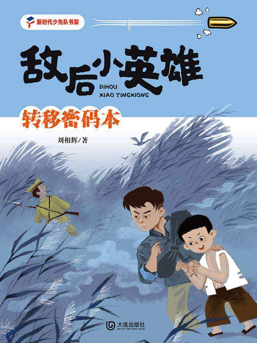 敌后小英雄:转移密码本