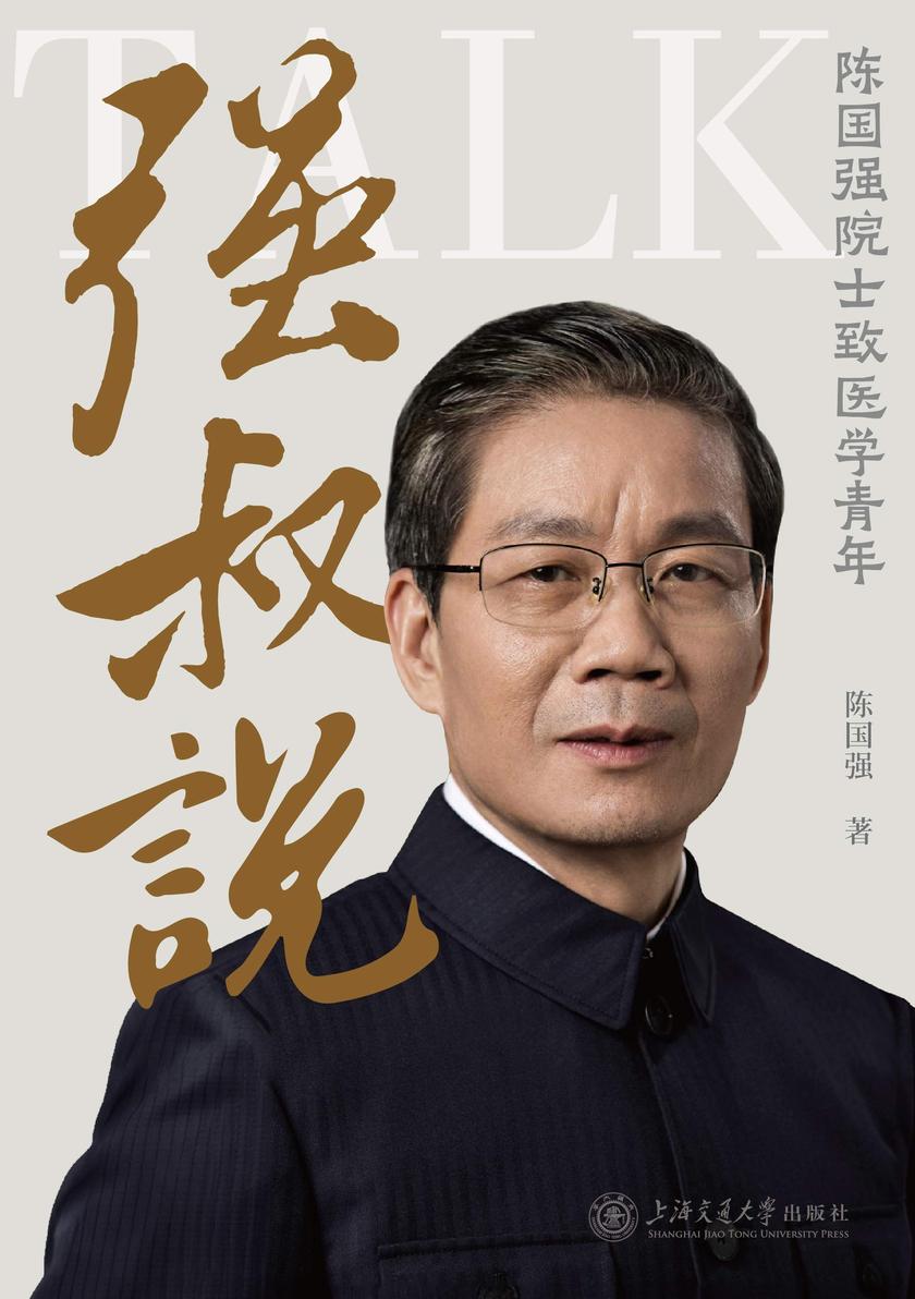 强叔说——陈国强院士致医学青年