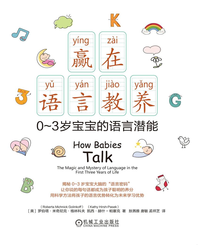 赢在语言教养:0~3岁宝宝的语言潜能