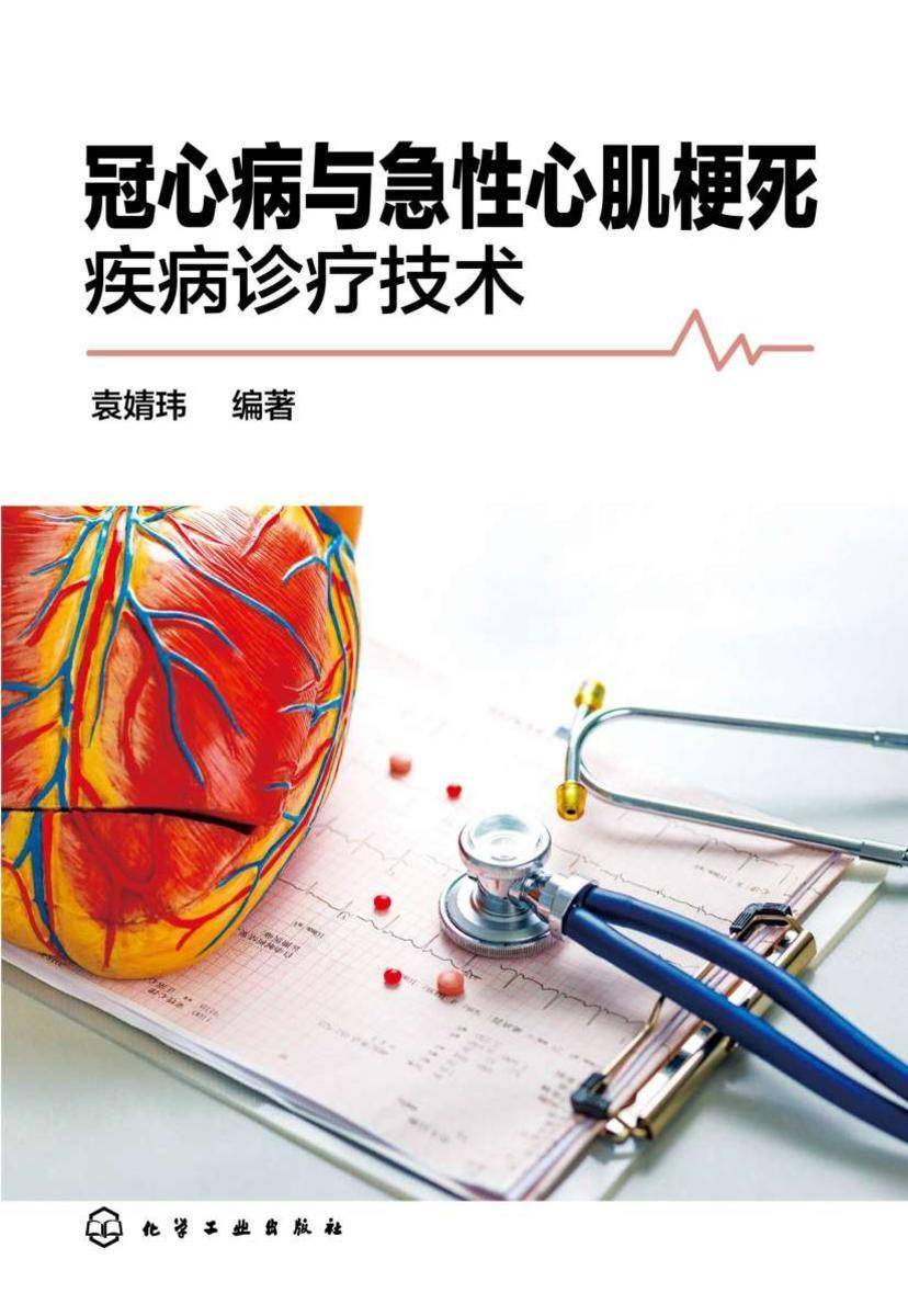 冠心病与急性心肌梗死疾病诊疗技术